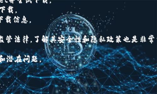 关于在香港使用的应用程序下载tpWallet的问题，以下是相关信息：

1. **tpWallet是什么**：tpWallet是一款与加密货币相关的数字钱包，旨在帮助用户安全地存储、管理和交易各种加密货币。在使用这些应用程序时，用户通常会关心其安全性、功能特性以及是否符合当地的法律法规。

2. **下载途径**：如果你在香港，通常可以通过以下方式下载tpWallet：
    - **应用商店**：检查苹果的App Store或安卓的Google Play商店，搜索tpWallet并尝试下载。
    - **官方网站**：访问tpWallet的官方网站，通常会提供下载链接或QR码供用户下载。
    - **社交媒体和社区**：通过社交媒体或相关技术论坛，寻找其他用户的推荐和下载信息。

3. **监管和安全性**：在下载和使用任何加密钱包之前，确保该应用程序符合香港的监管法律，了解其安全性和隐私政策也是非常重要的。

4. **用户反馈**：查看其他用户的评论和反馈，这能帮助你了解tpWallet的使用体验和潜在问题。

如果你还有其他具体问题或者需要进一步的信息，请告诉我！