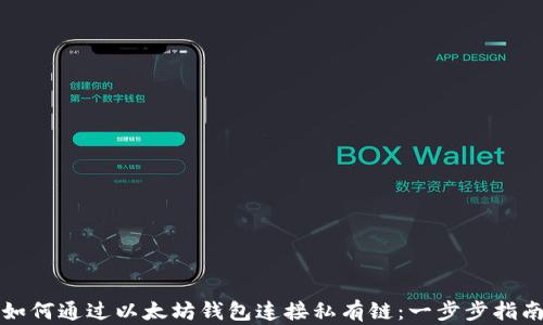 
如何通过以太坊钱包连接私有链：一步步指南