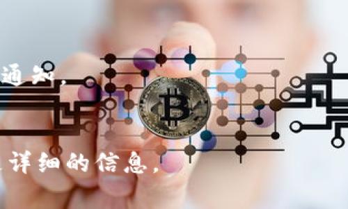 关于tpWallet在iOS上是否可以下载的问题，具体情况可能因地区和应用商店的政策而异。通常，某些应用可能会因为以下原因在iOS商店中无法下载：

1. **地区限制**：某些应用程序可能只在特定国家或地区的应用商店中提供。

2. **应用审查**：Apple对应用进行严格的审查，可能因为一些原因未能通过，导致应用暂时下架。

3. **兼容性问题**：如果您的设备版本过旧，可能无法下载最新版本的tpWallet。

4. **开发者的决定**：开发者可能在某些时候决定暂时停用iOS版本的应用。

建议您尝试以下步骤：

- 确保您的设备操作系统是最新版本。
- 检查您的地区设置是否正确。
- 访问tpWallet的官方网站或社交媒体，以获取最新更新和通知。
- 考虑访问其他应用商店或平台，查看是否可用。

如果仍然有疑问，您可以联系tpWallet的客服支持，以获取更详细的信息。