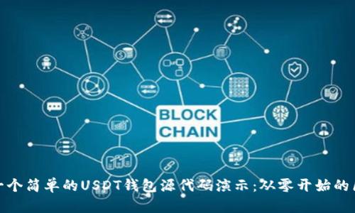 如何构建一个简单的USDT钱包源代码演示：从零开始的区块链之旅