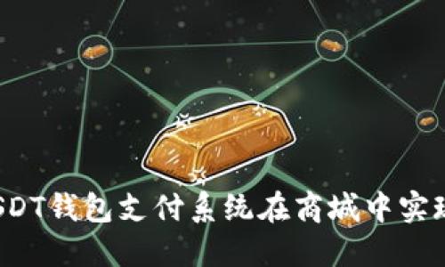如何通过USDT钱包支付系统在商城中实现便捷购物？