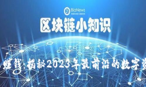 t p钱包怎么赚钱：揭秘2023年最前沿的数字资产增值方式