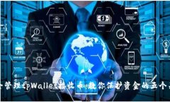 如何安全管理tpWallet接收币：教你保护资金的五个