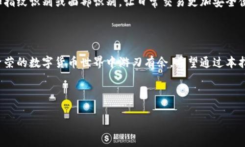   如何安全创建和管理比特币钱包地址：新手指南与实用技巧 / 

 guanjianci 比特币, 钱包地址, 数字货币, 加密货币 /guanjianci 

---

引言：走进比特币的世界

随着数字货币的不断发展，越来越多的人开始关注比特币这一虚拟货币。而比特币钱包地址作为进行交易和存储的基础，成了每个比特币用户必须了解的重要内容。在这份指南中，我们将深度探讨如何创建和管理比特币钱包地址，确保你的资金安全，并且轻松进行交易。

什么是比特币钱包地址？

比特币钱包地址是一个独特的字符串，用于发送和接收比特币。可以将其比作一个银行账户号码，但它并不是你的个人信息，而是一个加密的随机生成的字符串。每个比特币钱包可能会生成多个钱包地址，便于用户管理交易和隐私。

创建比特币钱包的第一步：选择钱包类型

在创建比特币钱包地址之前，你首先要决定使用哪种类型的钱包。当前市场上主要有三种类型的钱包：硬件钱包、软件钱包和在线钱包。每种钱包类型都有其优缺点，适合不同需求的用户。

h4硬件钱包/h4

硬件钱包是专门的设备，用于存储比特币和其他加密货币。它们具有高度的安全性，因为私钥存储在设备内部，不会暴露给互联网。

h4软件钱包/h4

软件钱包可以是桌面应用、手机应用或浏览器扩展程序。它们的使用便捷，适合日常交易，但相对来说安全性不如硬件钱包。

h4在线钱包/h4

在线钱包由第三方提供，用户可以通过网络浏览器访问。虽然便于使用，但风险较高，因为它们容易受到黑客攻击。

创建比特币钱包的过程

一旦选择了钱包类型，以下是创建比特币钱包地址的具体步骤：

h41. 下载或购买钱包/h4

如果选择硬件钱包，首先前往官方网站购买，比如Ledger或Trezor。如果选择软件钱包，可以从官方渠道下载相应应用，如Electrum或Exodus。

h42. 安装和设置/h4

对于软件钱包，安装后按照指示完成设置。创建强密码并妥善保存备份。对于硬件钱包，插入USB接口并按照说明书设置。

h43. 生成钱包地址/h4

无论是哪种钱包，完成设置后，系统会自动为你生成比特币钱包地址。这个地址一般是以字母“1”或“3”开头。

如何管理和使用比特币钱包地址

得到比特币钱包地址后，如何安全地管理和使用是另一个关键所在。

h41. 备份钱包/h4

在使用时，务必创建和保存钱包的备份。这可以在软件钱包的设置中找到备份选项，期间将生成12到24个恢复种子词。请务必保密并妥善保存这些词语，建议写在纸上并放在防水、耐火的地方。

h42. 管理多个地址/h4

为了增加隐私，在每次接收比特币时，可以使用不同的钱包地址。大多数软件钱包允许用户生成多个地址，你只需在相应菜单中选择“生成新地址”即可。

h43. 发送和接收比特币/h4

发送比特币时，只需输入接收方的钱包地址，点击发送即可。在接收比特币时，务必仔细检查地址的正确性，避免由于输入错误而导致资金损失。

比特币交易的场景描述

想象一下，在一个阳光明媚的周末，朋友们聚集在家中，一边享受美味的食物，一边讨论投资和未来。你突然想起朋友中有人在使用比特币，你决定要转账给他一小笔比特币作为节日的金币。你打开手机钱包，输入他的比特币地址，确认无误后轻松点击发送，随即收到来自区块链的交易确认，心里感到一阵愉悦。

常见问题解答

很多新手在使用比特币钱包时会有疑问。以下是一些常见问题和解答，帮助你更好地理解和使用比特币钱包地址：

h41. 如果我忘记了我的钱包密码怎么办？/h4

如果你忘记了钱包密码，通常可以通过备份的恢复种子词来恢复钱包。使用这些词在新的设备上恢复钱包时，你将重新获得对资金的访问权。

h42. 如何安全使用公共网络进行比特币交易？/h4

公共网络可能会有安全隐患。在公共场合下尽量避免使用钱包，若需要进入，建议使用VPN进行加密连接，增强安全性。

未来展望：比特币钱包的演变

随著技术的快速发展，比特币钱包也在不断演变。未来我们可能看到更便捷、更安全的钱包解决方案，甚至可能结合生物识别技术，如指纹识别或面部识别，让日常交易更加安全便捷。

结论：安全是第一位的

在创建和管理比特币钱包地址的过程中，安全性始终是首位。务必做好备份、定期更新软件并保持警惕。只有这样，才能在这个日渐繁荣的数字货币世界中游刃有余。希望通过本指南，你能更深入了解比特币钱包的使用，并享受全球金融的全新体验。

--- 

（注意：以上内容为示范性文本，实际内容应根据具体需求进行调整。）