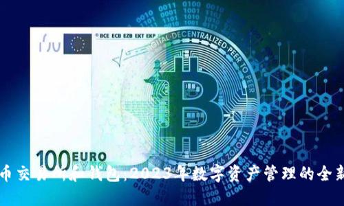 比特币交易所和钱包：2023年数字资产管理的全新指南