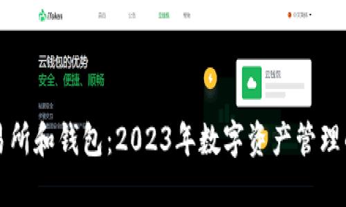比特币交易所和钱包：2023年数字资产管理的全新指南