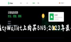 如何在tpWallet上购买BNB：2023年最全指南