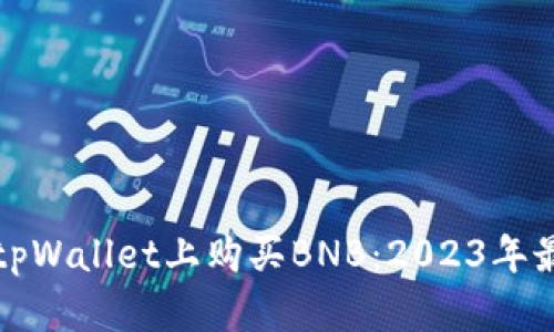 如何在tpWallet上购买BNB：2023年最全指南