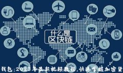 玩转虚拟币钱包：2023年最