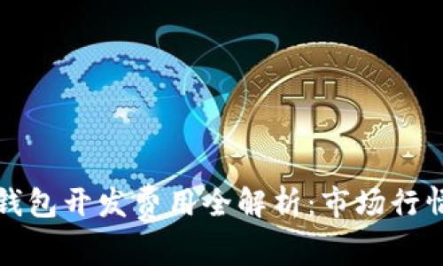 赣州区块链钱包开发费用全解析：市场行情与成本分析