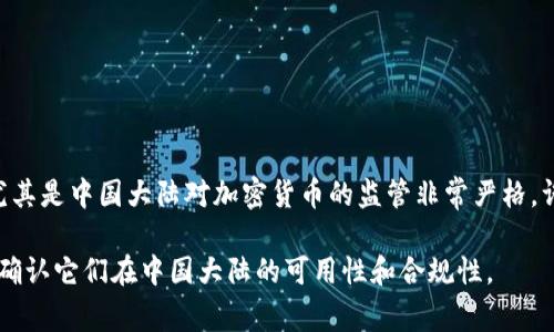 根据我截至2023年10月的知识，tpWallet 是一种加密货币钱包，可能在某些地区（包括中国大陆）受到限制或被禁止。尤其是中国大陆对加密货币的监管非常严格，许多加密货币服务和平台都无法在大陆合法运营。因此，tpWallet 是否支持大陆用户取决于其运营政策和当地法律法规。

如果你在考虑使用 tpWallet 或其他加密货币相关服务，建议你查阅最新的相关政策信息或直接咨询该平台的客服，以确认它们在中国大陆的可用性和合规性。