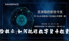 tp授权钱包风险提示：如何规避数字货币投资中的