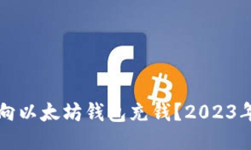 如何轻松向以太坊钱包充钱？2023年最新指南