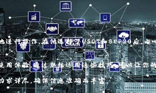 bianoti如何在TpWallet中充值到币安，选择合适的链/bianoti

TpWallet, 币安充值, 区块链选择, 数字资产/guanjianci

# 大纲

引言
随着区块链技术的发展和加密货币市场的火热，越来越多的人开始关注数字资产的管理与交易。而TpWallet作为一款便捷的数字资产钱包，其充值功能给用户带来了极大的方便。本文将详细探讨如何在TpWallet中充值到币安，并选择正确的区块链。

什么是TpWallet？
首先，让我们了解一下TpWallet。TpWallet是一款支持多种公链的数字资产钱包，用户可以安全地存储和管理多种加密货币。无论是比特币、以太坊，还是其他ERC20代币，都能轻松管理。

币安交易所简介
币安是全球最大的加密货币交易所之一，提供丰富的交易对和高流动性，是许多数字资产投资者的首选。然而，要在币安进行交易，用户需要将数字资产充值到自己的账户中。选择正确的区块链进行充值至关重要。

充值流程概述
充值流程大致分为以下几个步骤：选择数字资产、选择充值的链、填写充值地址和交易金额、确认交易等。每一步都需要谨慎，以避免出现错误。

如何选择正确的区块链
在TpWallet中充值到币安，选择正确的区块链至关重要。币安支持的区块链有ERC20、BEP20等，这些链各有特点与适用场景：
ul
listrongERC20：/strong主要用于以太坊网络，适合以太坊及其生态系统的代币。/li
listrongBEP20：/strong基于币安智能链，交易速度快，手续费低。/li
/ul

具体充值操作步骤
以下是具体的充值操作步骤，确保每一步都做到准确无误：
ul
listrong步骤一：/strong打开TpWallet，选择需要充值的资产，如USDT。/li
listrong步骤二：/strong点击充值，选择正确的链（如BEP20）。/li
listrong步骤三：/strong复制币安充值地址，将其粘贴到TpWallet中。/li
listrong步骤四：/strong输入充值金额，确认信息无误后提交交易。/li
/ul

充值后的确认与注意事项
充值完成后，需要在币安账户中查看充值记录，确认资产是否到账。同时，要注意以下几点：
ul
li确认链的选择是否正确。/li
li充值金额不得低于最低限额。/li
li避免重复充值地址。/li
/ul

常见问题解答
在使用TpWallet充值到币安的过程中，用户可能会遇到一些常见问题，以下是一些解答：
ul
listrong充值不到账怎么办？/strong请检查交易记录，如果链选择正确且没有错误，则联系币安客服。/li
listrong如何安全保存我的私钥？/strong请将私钥保存在安全地方，不与他人分享。/li
/ul

案例故事：小张的充值经历
小张是一个数字资产投资新手，最近他在TpWallet中遇到充值到币安的需求。阳光透过窗帘洒在他的电脑屏幕上，他紧张而又期待地进行操作。在他选择了USDT和BEP20后，内心的紧张感稍微减轻，但还是不断回顾每一步是否正确。最终，他成功把资金转入了币安，心里松了口气，开始关注整个加密货币市场。

总结
在TpWallet中充值到币安并选择合适的链是一项非常重要的技能。不论你是新手还是资深玩家，都能通过本文的指导，获得更好的使用体验。通过熟练运用这些技巧，可以让你的数字资产管理更加顺畅。

这个大纲将引导读者对TpWallet的使用以及如何在币安进行充值有更深入的了解。接下来是充实的内容部分，围绕每个大纲要点，力求详尽，确保信息准确而丰富。