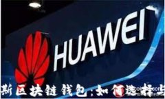 佳木斯区块链钱包：如何