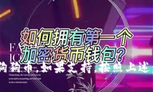 狗狗币（Dogecoin）是否能够存入tpWallet，首先需要确认tpWallet是否支持该加密货币。tpWallet是一款流行的多链钱包，但支持的币种可能会随时间变化，以下是一些基本信息和建议：

### 狗狗币存入tpWallet的步骤：

1. **检查tpWallet的支持列表**：
   - 打开tpWallet应用，查看钱包内的资产列表或在官方网站上查找支持的加密货币。

2. **创建或导入钱包**：
   - 如果你还没有tpWallet账户，可以新建钱包，并确保妥善备份助记词。
   - 若已有钱包，可以选择导入。

3. **找到狗狗币存款选项**：
   - 在tpWallet中找到添加狗狗币的选项，通常在“资产”或“添加资产”部分中。

4. **生成狗狗币地址**：
   - 一旦选择添加狗狗币，钱包会生成一个狗狗币专属的存款地址。复制这个地址。

5. **转账狗狗币**：
   - 从你当前持有狗狗币的其他钱包或交易所中，选择“转账”，输入刚才复制的tpWallet地址，并指定转账金额。

6. **确认交易**：
   - 提交转账请求后，可以在tpWallet中查看交易状态，确认狗狗币是否成功到账。

### 注意事项：

- 确保地址准确无误，以避免资金丢失。
- 一些钱包或交易所可能对转账有最低限额。
- 交易确认时间可能会因网络拥堵而有所不同。

### 总结：

通过tpWallet存入狗狗币的过程相对简单，但重要的是先确认该钱包是否支持狗狗币。如果支持，按照上述步骤进行操作即可。如果不支持，可以考虑其他受到广泛认可的钱包或交易平台。