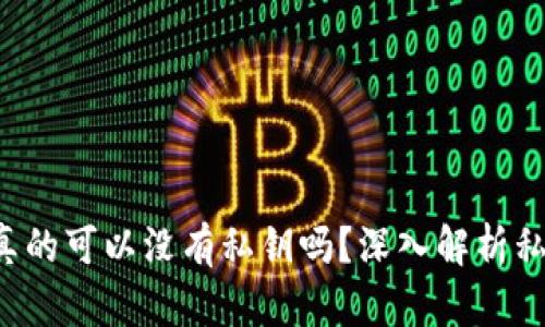 比特币钱包真的可以没有私钥吗？深入解析私钥的重要性！