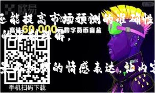 jiaoti以太坊钱包节点预测：如何为未来的加密货币投资做好准备/jiaoti  
以太坊, 钱包节点, 加密货币, 投资预测/guanjianci  

一、引言：投资与预判的变迁  
在瞬息万变的加密货币市场中，投资者们常常面临不确定性。随着以太坊（Ethereum）等区块链技术的发展，钱包节点的选择与管理成为了投资决策的重要环节。本文旨在探讨如何通过对以太坊钱包节点的分析，来预测未来的投资趋势，帮助投资者更好地为自己的财务未来做好准备。  

二、以太坊钱包节点的基础知识  
以太坊钱包节点是指参与以太坊网络的计算机，它们可以存储以太币（ETH）以及与以太坊智能合约交互。了解这些节点的功能和运作机制，能够让用户在选择钱包时做出更明智的决策。  
例如，设想一个阳光明媚的下午，你坐在家中的阳台上，手里翻看着一份关于以太坊钱包的资料，当你意识到节点不仅能存储资产，还能参与交易验证、数据传播时，你心中对这项技术的兴趣油然而生。  

三、当前的市场趋势  
加密货币市场的动态变化令人瞩目。以太坊作为市场的佼佼者，其适用性和灵活性吸引了大量投资者。2023年，以太坊2.0的升级使得其网络更加高效，交易速度更快，手续费更低。  
面对这种趋势，投资者需要关注哪些因素呢？首先是整个市场的健康度，其次是以太坊生态系统中去中心化金融（DeFi）与非同质化代币（NFT）的蓬勃发展。这些都可能影响钱包节点的流行程度及用户的选择。  

四、如何选择合适的钱包节点？  
选定钱包节点的过程如同挑选一双舒适的鞋子，你希望它不仅美观，更能足够耐磨。在选择钱包时，用户需关注以下几点：  
ul  
    li安全性：确保钱包能有效抵御黑客攻击。/li  
    li易用性：友好的用户界面能让你轻松上手。/li  
    li支持的功能：如交易速度、手续费、代币支持情况等。/li  
    li社区与开发支持：活跃的社区可为用户提供必要的帮助和支持。/li  
/ul  
那天，李明在一个加密货币论坛上与朋友们讨论选币，他们的热议声不断迸发，他敏锐地意识到，钱包的选择与选股一样重要。  

五、监测钱包节点的运行状态  
对于投资者来说，实时监测钱包节点的运行状态是必不可少的。定期检查节点的有效性和响应速度，可以帮助投资者及时调整策略，规避风险。  
例如，小张的投资伙伴在一次交易前夕发现他们的节点反应缓慢，他迅速做出了调整，避免了可能的损失。这种灵活应变的能力，往往能为投资者带来意想不到的收益。  

六、钱包节点与市场预测的关系  
以太坊钱包节点不仅仅是存储资产的工具，它们背后蕴藏的信息与数据也能为投资者提供重要的市场预测依据。通过分析活跃用户的交易行为，投资者能更好地把握市场的走势。  
想象一下，你在一个午后，坐在咖啡厅，观看街头行人来来往往，这种繁忙的场景正好映射出以太坊网络的活跃程度，投资者们的行为和钱包节点的数据正是你决策的重要依据。  

七、未来趋势与风险  
随着技术的不断进步，加密市场的变化将更加不可预测。投资者需要多了解技术动态、市场法规变化以及行业新闻，以便及时调整投资策略来应对风险。  
在未来的某个清晨，你可能会在新闻中看到某个政府对加密市场的新政策发布，这时通过钱包节点所积累的数据与知识，你能够果断做出反应，避免不必要的损失。  

八、总结与展望  
以太坊钱包节点的分析，为投资者提供了一种全新的视角来观察市场。通过不断监测和分析节点的性能，投资者不仅能资产配置，还能提高市场预测的准确性。尽管未来充满不确定性，但只要做到心中有数，投资之路将更加顺畅。  
在未来的某一天，你或许会回想起这段日子，来自钱包节点的坚持与努力，会显得格外珍贵，因为这不仅是财富的积累，更是对未来的深刻理解。  

以上是一个关于以太坊钱包节点预测的内容大纲与详细描述，整个文本环绕着投资者在数字资产领域的真实感受，结合了具体场景与细腻的情感表达，让内容更富有人情味。