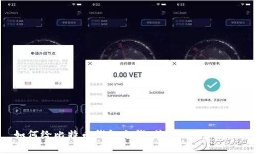 如何给比特币钱包充钱：简单易懂的教程