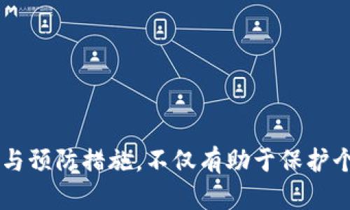 tpWallet能被冻结吗？了解数字钱包的安全与风险

tpWallet, 数字钱包, 冻结, 安全性/guanjianci

一、什么是tpWallet？
tpWallet是一种数字钱包，旨在为用户提供便捷的加密资产管理服务。随着数字货币的兴起，越来越多的人选择使用数字钱包来存储和交易他们的资产。tpWallet以其易操作性、良好的用户体验以及强大的安全性，赢得了不少用户的青睐。然而，伴随着便利而来的也是一些安全隐患。

二、数字钱包的安全性分析
如今，数字货币交易所被黑客攻击的事件屡见不鲜，因此很多用户会担心自己的数字钱包是否安全。tpWallet的设计上尽可能保障用户的资产安全，但不可否认，数字钱包仍然面临冻结的风险。

三、tpWallet冻结的原因
tpWallet的冻结实际上是指由于某种原因导致用户无法正常使用钱包中的资金。常见的冻结原因包括：
ul
listrong涉嫌洗钱：/strong钱包在某些情况下可能涉及非法活动，导致资产被凍結。/li
listrong安全验证问题：/strong若用户的账户记录异常，tpWallet可能会自动冻结账户以保护用户安全。/li
listrong法律原因：/strong根据当地法律法规，tpWallet可能会响应执法部门的要求进行资产冻结。/li
listrong用户自身设置：/strong如果用户对账户进行某些操作，比如忘记密码，出于安全考虑，账户可能会被暂时冻结。/li
/ul

四、如何预防tpWallet被冻结？
为了避免tpWallet被冻结，用户可以采取以下措施：
ul
listrong定期更换密码：/strong改变密码可以降低账户被黑客入侵的风险。/li
listrong保持交易记录清晰：/strong确保所进行的所有交易都合法合规，不参与任何洗钱或非法活动。/li
listrong开启双重认证：/strong通过双重认证增强账户安全，防止未经授权的访问。/li
listrong及时更新软件：/strong确保tpWallet的所有软件版本都是最新的，避免潜在的安全漏洞。/li
/ul

五、万一被冻结该怎么办？
如果用户发现自己的tpWallet被冻结，应该第一时间采取措施：
ul
listrong联系客户支持：/strong尽快与tpWallet的客服取得联系，询问冻结原因并提出解冻申请。/li
listrong提供相关证据：/strong若冻结是因涉嫌非法活动，用户需要提供相关证据以证明自己的清白。/li
listrong耐心等待：/strong解冻过程可能需要一些时间，用户要保持耐心，遵循官方的指引。/li
/ul

六、总结
tpWallet作为一种数字钱包，给用户提供了方便的加密资产管理路径，但用户也需要意识到其中的风险。了解钱包被冻的原因与预防措施，不仅有助于保护个人资产，还能够提高对数字货币世界的理解。