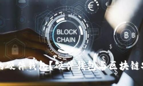 怎样选择适合你的硬件钱包？硬件钱包与区块链安全性的深入分析