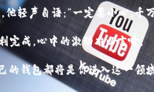 为了创建和获取 tpWallet 的 BSC 地址，你可以按照以下的步骤进行操作。以下是详细的指导，帮助你理解整个过程。

### 获取 tpWallet BSC 地址

1. **下载和安装 tpWallet**
   - 首先，你需要在你的手机上下载 tpWallet 应用程序。访问相应的应用商店（如 Apple App Store 或 Google Play Store），搜索“tpWallet”并进行下载安装。

2. **创建或导入钱包**
   - 打开 tpWallet 后，如果你是第一次使用，需要选择“创建新的钱包”或“导入已有钱包”。选择“创建新的钱包”时，请确保有备份，通常会生成一个助记词，这些词需要妥善保管，切勿泄露。

3. **选择链与钱包**
   - 成功创建钱包后，打开 tpWallet 主页，你可以选择不同的区块链。在这里选择 BSC（Binance Smart Chain），通常可以在链的列表中找到。

4. **查看你的 BSC 地址**
   - 选择 BSC 链后，你会看到你的钱包地址。它通常以“0x”开头，后面跟随一串字母和数字。点击钱包地址旁边的“复制”按钮，将地址复制到剪贴板，便于后续的使用。

### 注意事项

- **安全性**: 确保你的设备安全，安装最新的杀毒软件，避免使用公共Wi-Fi进行交易。
- **备份助记词**: 在创建钱包后，一定要备份助记词，这样可以在丢失设备或更换设备时找回钱包。
- **交易前确认**: 在向其他地址发送资金前，确保你输入的地址是正确的，以防资金丢失。

### 使用 tpWallet 的场景示例

在一个阳光明媚的早晨，小明决定尝试使用 tpWallet 进行区块链交易。他下了 tpWallet 应用，紧张又兴奋地创建了自己的钱包。他的手指在屏幕上滑动，助记词的生成让他略感惊讶，这是一串听起来既陌生又有神秘感的单词。他小心翼翼地将这串文字记录下来，心中暗自庆幸自己在交易的路上迈出了重要的一步。

一切设定好后，他选择了连接 BSC 网络。随着阳光洒在老旧的木桌上，他仔细观察着屏幕，输入了收到的交易地址。每一个细节都显得那么重要，他轻声自语：“一定要小心，千万不能出错。” 

在按下“发送”按钮的那一瞬间，他感受到了一种前所未有的激动，仿佛自己像个探险家，正在探索一个全新的世界。他期待已久的交易终于已顺利完成，心中的激动难以言喻。

通过以上步骤，你可以轻松获取你的 tpWallet BSC 地址，从而参与到区块链的精彩世界中去。无论是交易、投资还是简单的代币转账，创建自己的钱包都将是你进入这一领域的第一步。