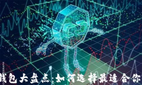 
2023年热门区块链钱包大盘点：如何选择最适合你的数字资产管理工具