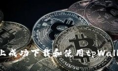 如何在Google Play上成功下载