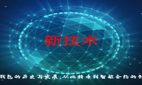 以太坊钱包的历史与发展：从比特币到智能合约的创新之路