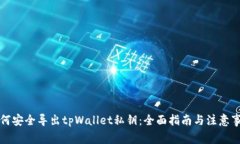 如何安全导出tpWallet私钥：全面指南与注意事项