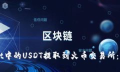 如何将TPWallet中的USDT提取到火币交易所：一步一