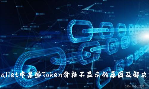 tpWallet中某些Token价格不显示的原因及解决方法