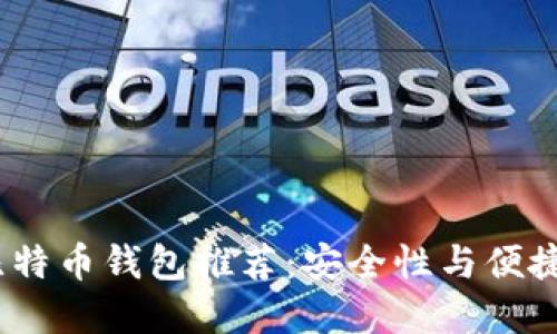 2023年十大比特币钱包推荐：安全性与便捷性的完美结合