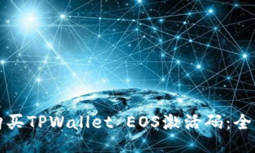 如何购买TPWallet EOS激活码：全面指南