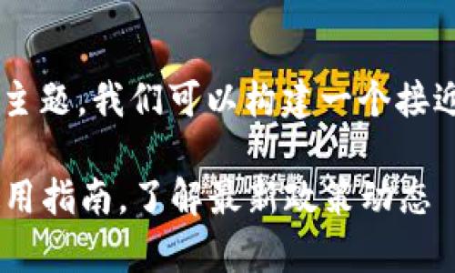 关于“tpWallet中国可以注册吗”的主题，我们可以构建一个接近的及相关内容。以下是相应的格式。

tpWallet在中国注册的可行性及使用指南，了解最新政策动态