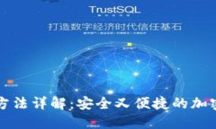 TP冷钱包收钱方法详解：安全又便捷的加密货币交