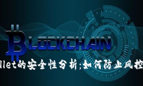 tpWallet的安全性分析：如何防止风控问题？