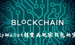 如何将tpWallet转变为观察钱包的完美指南