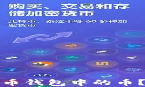 如何卖出比特币钱包中的币?新手必看详解