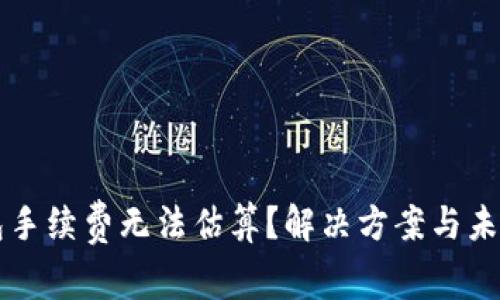 比特币钱包手续费无法估算？解决方案与未来趋势解析