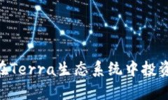 如何使用tpWallet在Terra生态系统中投资与交易：一