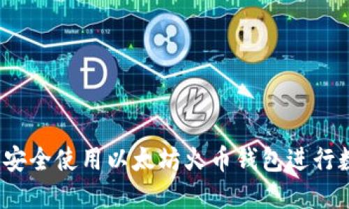 2023年如何安全使用以太坊火币钱包进行数字资产管理