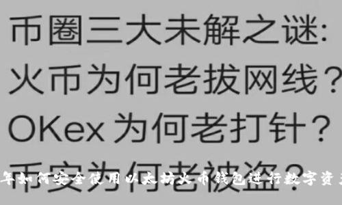 2023年如何安全使用以太坊火币钱包进行数字资产管理