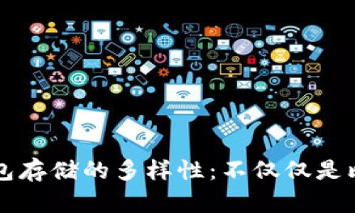 冷钱包存储的多样性：不仅仅是比特币