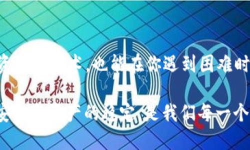   从火币提U到tpWallet用错链的解决方案与技巧 / 
 guanjianci 火币, tpWallet, 提现, 链接, 错误 /guanjianci 

引言：数字资产的日常运用
在数字货币的世界中，交易所的使用已经成为了每一个投资者日常生活的一部分。随着各种新的钱包应用程序的推出，用户在进行加密货币的转移时，常常需要选择恰当的链路。火币作为一个主流交易平台，提供了多种资产的交易与转账服务，而tpWallet则作为一个新兴的钱包，因其便捷和安全受到用户的青睐。然而，很多用户在使用这两个平台时，可能会因为选择错误的链路而导致资产的暂时“失踪”。本文将深入探讨这一常见问题的解决方案。

第一部分：错误链路的含义与风险
当用户在火币提取USDT（Tether）时，选择的网络链路（如Ethereum、TRON、BSC等）必须与tpWallet所支持的链路一致。否则，资金可能在链上停留，无法到账，甚至有可能丢失。这种情况常常发生在用户不熟悉各种链路的情况下，尤其是新手投资者常常容易误选链路。

第二部分：常见的错误链路类型
1. **Ethereum链到TRON链**  
   这种情况下，用户在火币选择了Ethereum链进行提币，而tpWallet却只支持TRON链。结果是资金将被发送到一个不正确的地址。

2. **跨链转账的复杂性**  
   由于现在有许多不同的区块链，每一种链都有自己的特性以及支持的资产。用户在进行跨链操作时，尤其需要格外小心。

3. **技术细节的忽视**  
   尽管平台提供清晰的指引和选择，但用户的随意性可能导致一时失误，如未能仔细查看提币确认页面中的链路匹配情况。

第三部分：如何避免用错链的问题
1. **仔细核对链路**  
   在提币页面，仔细核对所选择的链路以及tpWallet里的接收链路，确保二者匹配。

2. **事先了解各链的特性**  
   学习和了解各种链的特点以及适用的场景，避免在不熟悉的环境下进行操作。

3. **使用小额转账进行测试**  
   在进行大额转账之前，先用小额进行测试转账，确认能否顺利到账后再进行大额交易。

4. **向社区求助**  
   若对操作不够熟悉，不妨向区块链社区求助，获取经验丰富的用户的建议。

第四部分：错误链路后的应对措施
面对资金在转移过程中出现的错误链路问题，用户应尽快做出响应。

1. **确认转账状态**  
   进入火币的转账记录，查看转账状态，确认资金是否已经进入链上，不同链的处理时间可能不同。

2. **联系交易所客服**  
   如果确认了资金转移至错误链路，可第一时间联系火币的客服，说明情况并请求协助。他们会根据具体情况提供进一步的解决方案。

3. **等待链上恢复**  
   在某些情况下，资产可能会暂时“丢失”在链上，需耐心等待相关技术团队能进行资产的复原操作。

4. **使用专业工具进行链的查询**  
   有些区块链提供平台官网或专业工具，可以用来查询资金的具体去向和状态。

第五部分：场景案例分享
让我们通过一个小故事来更形象地了解这一过程。小明是一位刚入圈的加密货币投资者，最近在火币上购买了USDT，于是想将其转至tpWallet。在选择提币链路时，由于时间匆忙，他错误地选择了Ethereum链。成功提币后，小明兴奋地打开tpWallet，然而账户里却没有任何到账记录。

他心中泛起一阵不安，开始在网上搜索解决方案。在无意间，他阅读到几个关于错误链路处理的文章，这使他感到稍微安心。他迅速登录火币，发现转账记录显示资金已经在链上。他立即联系了交易所的客服，客服建议他先查看资金的具体状态。随后，小明尝试使用区块链浏览器进行查询，并最终发现资金在Ethereum链上“游荡”。

经过几天的耐心等待，以及客服的协助，小明的资金终于被成功转回至正确的钱包地址。这个经历让他刻骨铭心，从此在进行转账时总是谨慎小心。

这个故事不仅展示了在数字货币操作中的脆弱性，也反映了一种人性的勇敢与智慧，当面临困境时，我们应该保持冷静，并寻找解决方案。

第六部分：总结与建议
在数字货币的世界，任何一次失误都可能给用户带来损失。因此，在进行每一步操作时，我们都应保持警惕和耐心。提升自己对链路的理解和对操作流程的熟悉感是避免错误的关键。同时，利用好社区和平台的资源与技术，也能在你遇到困难时获得帮助。

总之，对于每一位数字资产的使用者来说，记住“细节决定成败”这句话，保持冷静与理智，才能在这个充满挑战的市场中保持优势。希望每一位投资者都能在数字资产的旅途中少走弯路，获得收益。关注自身的安全与资产的稳定，是我们每一个区块链用户都需要铭记于心的道理。