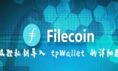 小狐狸私钥导入 tpWallet 的详细教程