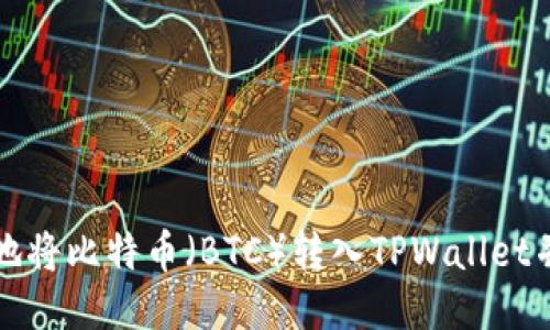 如何快速便捷地将比特币（BTC）转入TPWallet并进行安全管理