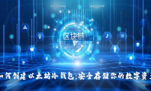 如何创建以太坊冷钱包：安全存储你的数字资产