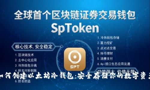 如何创建以太坊冷钱包：安全存储你的数字资产