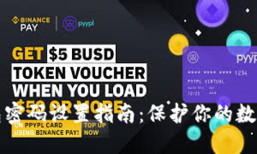 区块链钱包密码设置指南：保护你的数字资产安全